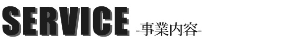 事業案内